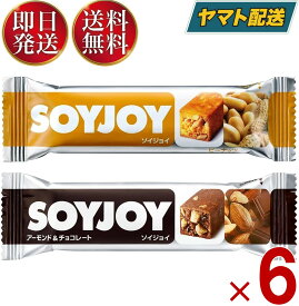 ソイジョイ ピーナッツ アーモンド&チョコレート ダイエット おやつ soyjoy 大塚製薬 まとめ買い 各6本 12本セット
