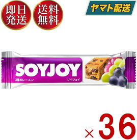 ソイジョイ 3種のレーズン ダイエット 間食 大豆 昼 休み 会社 持ち運び おやつ soyjoy 大塚製薬 まとめ買い 36個