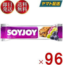 ソイジョイ 3種のレーズン ダイエット 間食 大豆 昼 休み 会社 持ち運び おやつ soyjoy 大塚製薬 まとめ買い 96個