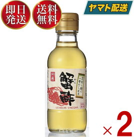 内堀醸造 蟹酢 150ml 2本 かに酢 酢 お酢 うちぼり 内堀