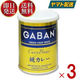 【5日限定！抽選で最大全額ポイントバック】 GABAN ギャバン 純カレーパウダー 缶 220g 3個セット ミックススパイス ハウス食品 香辛料 パウダー 業務用 カレー粉