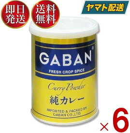 GABAN ギャバン 純カレーパウダー 缶 220g 6個セット ミックススパイス ハウス食品 香辛料 パウダー 業務用 カレー粉