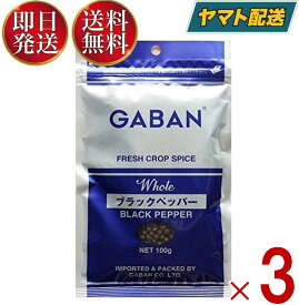 ギャバン ブラックペッパー ホール GABAN 100g 粒黒胡椒 胡椒 香辛料 スパイス 黒コショウ 送料無料 3個