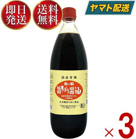 海の精 国産 有機 旨しぼり醤油 1L 濃口 醤油 オーガニックしょうゆ 3本