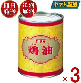 鶏油 チーユ チー油 富士食品工業 700g 3個 業務用 チキンオイル 中華 調味料 香味油