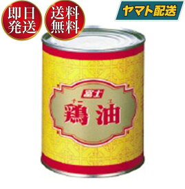 鶏油 チーユ チー油 富士食品工業 700g 業務用 チキンオイル 中華 調味料 香味油