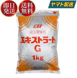 【5日限定！抽選で最大全額ポイントバック】 富士食品工業 エキストラート G 1kg 総合調味料 業務用