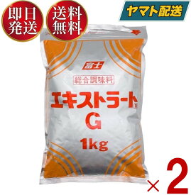 【5日限定！抽選で最大全額ポイントバック】 富士食品工業 エキストラート G 1kg 総合調味料 業務用 2個