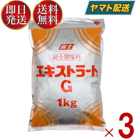 【5日限定！抽選で最大全額ポイントバック】 富士食品工業 エキストラート G 1kg 総合調味料 業務用 3個