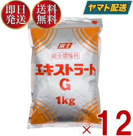 【5日限定！抽選で最大1万ポイントバック】 富士食品工業 エキストラート G 1kg 総合調味料 業務用 12個