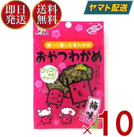 【25日限定！抽選で最大全額ポイントバック】 前島食品 おやつわかめ 梅味 昆布 海藻 おつまみ 珍味 駄菓子 おやつ わかめ 7g 10個