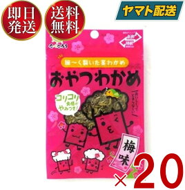 【25日限定！抽選で最大全額ポイントバック】 前島食品 おやつわかめ 梅味 昆布 海藻 おつまみ 珍味 駄菓子 おやつ わかめ 7g 20個