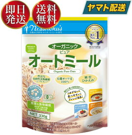 有機JAS 日本食品製造 日食 オーガニックピュアオートミール 330g