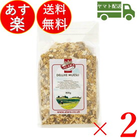 アララ デラックス ミューズリー 800g 2個 オーガニック シリアル キタノ商事 イギリス 穀物 ナッツ 送料無料 シリアル 穀物 ダイエット