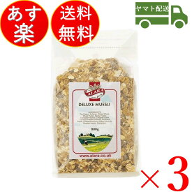 アララ デラックス ミューズリー 800g 3個 オーガニック シリアル キタノ商事 イギリス 穀物 ナッツ 送料無料 シリアル 穀物 ダイエット