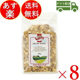 アララ デラックス ミューズリー 800g 8個 オーガニック シリアル キタノ商事 イギリス 穀物 ナッツ 送料無料 シリアル 穀物 ダイエット