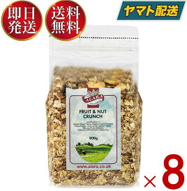 アララ クランチ フルーツ ナッツ ミューズリー 800g 8個 シリアル 送料無料 穀物 レーズン バナナ ダイエット 食物繊維