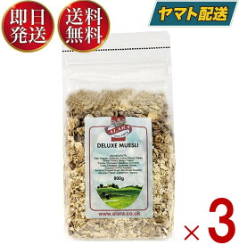 アララ デラックス ミューズリー 800g 3個 シリアル キタノ商事 イギリス 穀物 ナッツ 送料無料 シリアル 穀物 ダイエット