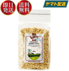 【25日限定！抽選で最大全額ポイントバック】 アララ オーガニックジャンボオーツ 800g オーガニック 有機 オートミール シリアル キタノ商事 オート麦 送料無料 お徳用 ダイエット