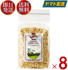 【25日限定！抽選で最大全額ポイントバック】 アララ オーガニックジャンボオーツ 800g 8個 オーガニック 有機 オートミール シリアル キタノ商事 オート麦 送料無料 お徳用 ダイエット