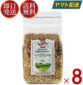 【25日限定！抽選で最大全額ポイントバック】 アララ クランチ ブラン ミューズリー 800g 8個 シリアル オーツ 送料無料 朝食 おやつ 有機 食物繊維 ダイエット