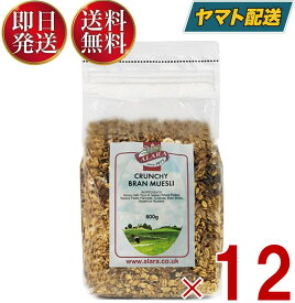 アララ クランチ ブラン ミューズリー 800g 12個 シリアル オーツ 送料無料 朝食 おやつ 有機 食物繊維 ダイエット