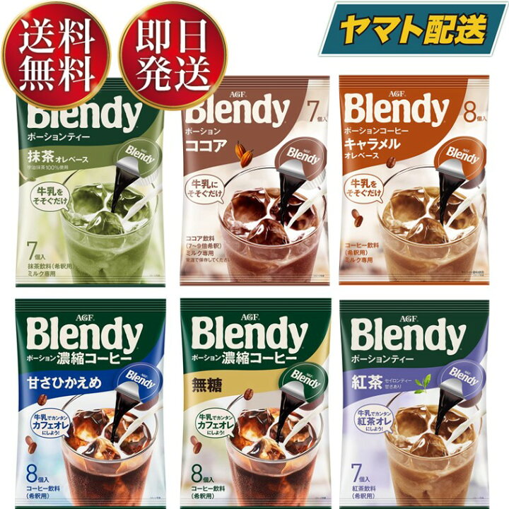 楽天市場】AGF ブレンディ ポーション コーヒー 6種 無糖 甘さひかえめ 