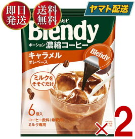 AGF 味の素 Blendy ポーション ブレンディ キャラメル ぽーしょん ぶれんでぃ (18g x 6個) 2個