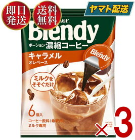 AGF 味の素 Blendy ポーション ブレンディ キャラメル ぽーしょん ぶれんでぃ (18g x 6個) 3個