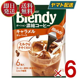 AGF 味の素 Blendy ポーション ブレンディ キャラメル ぽーしょん ぶれんでぃ (18g x 6個) 6個