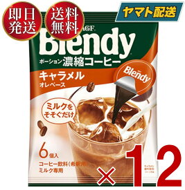 AGF 味の素 Blendy ポーション ブレンディ キャラメル ぽーしょん ぶれんでぃ (18g x 6個) 12個