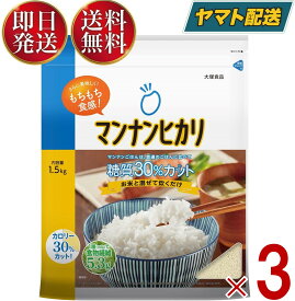 マンナンヒカリ 大塚食品 1.5kg 3袋 ヘルシー こんにゃく ダイエット マンナン ヒカリ まんなんひかり ダイエット