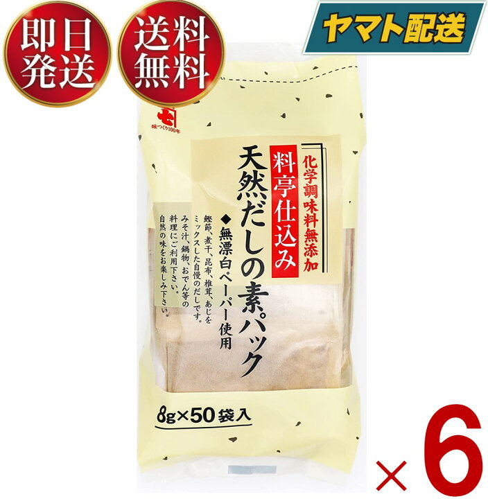 かね七 だし 天然だしの素パック 料亭仕込み ( 8g×50袋) 無添加 削りぶし だしの素 だしパック かつお節 6個 SK online shop かね七 料亭仕込み 天然だしの素パック