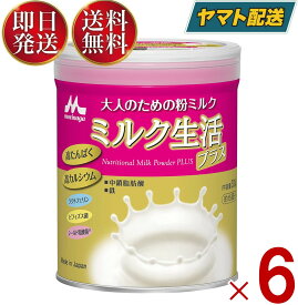 【25日限定！抽選で最大1万ポイントバック】 森永乳業 ミルク生活プラス ミルク 生活 プラス みるく 粉ミルク 森永 大人のための粉ミルク 300g 6個