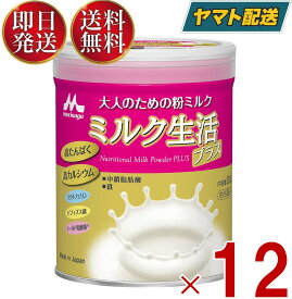 森永乳業 ミルク生活プラス ミルク 生活 プラス みるく 粉ミルク 森永 大人のための粉ミルク 300g 12個