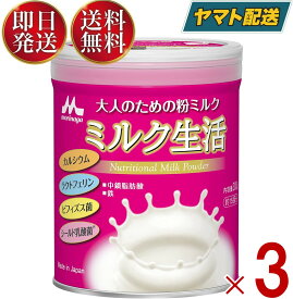 【25日限定！抽選で最大全額ポイントバック】 森永乳業 ミルク生活 ミルク 生活 みるく 粉ミルク 森永 大人のための粉ミルク 300g 3個