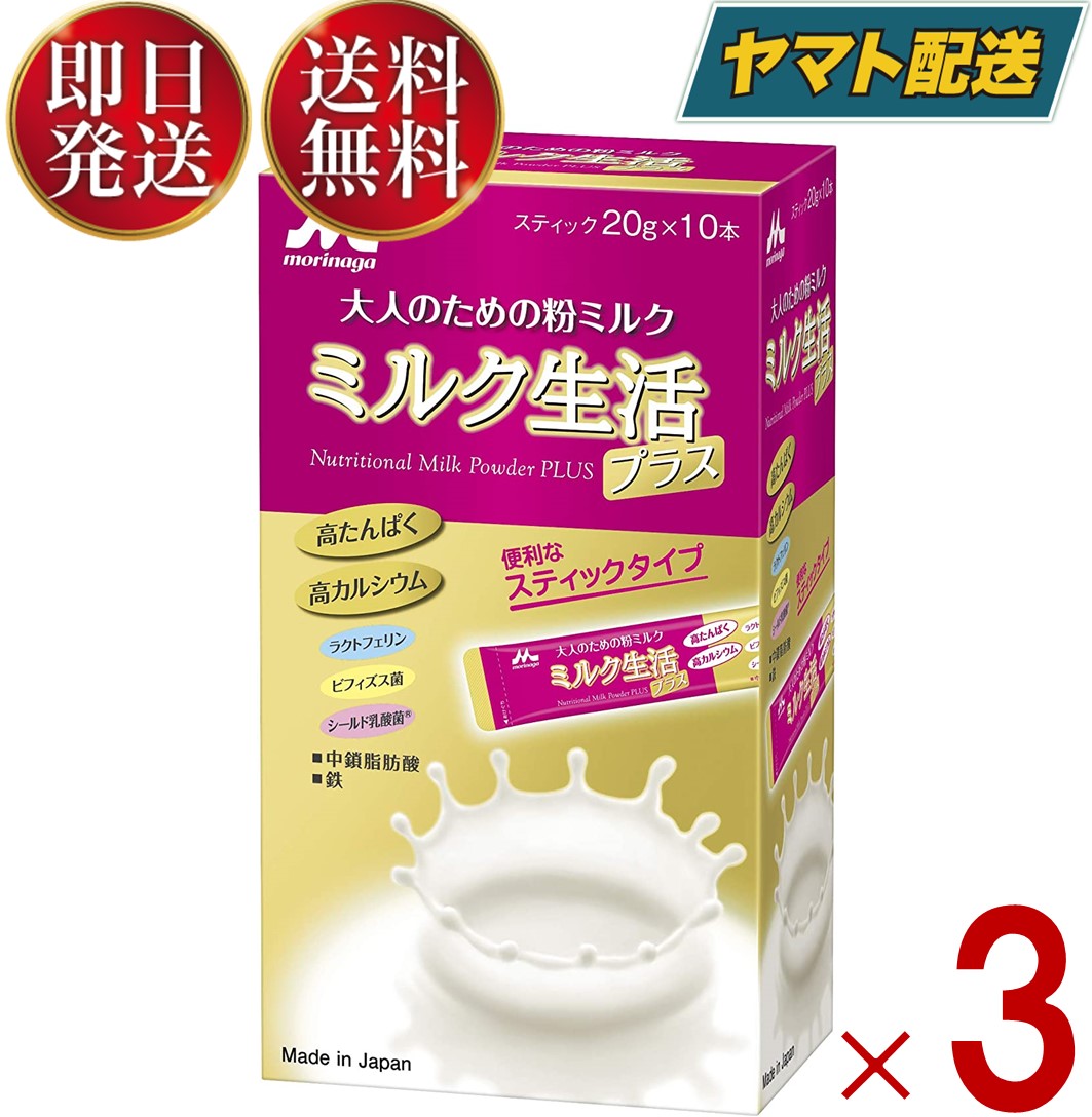 森永 ミルク生活プラス スティック ミルク 生活 プラス みるく 粉ミルク 大人のための粉ミルク 3個
