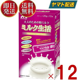 森永 ミルク生活 スティック ミルク 生活 みるく 粉ミルク 森永 大人のための粉ミルク 12個