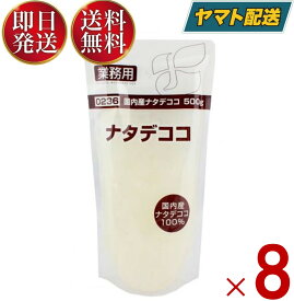 フジッコ 業務用 ナタデココ なたでここ 500g 国産 国内産 大容量 お徳用 スイーツ 杏仁豆腐 ゼリー 飲み物 ドリンク デザート 8個