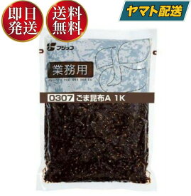 【1日限定！抽選で最大全額ポイントバック】 フジッコ ごま昆布 1kg 業務用 昆布惣菜 おかず おにぎりの具 お弁当 胡麻 ゴマ 昆布 こんぶ コンブ 佃煮 送料無料