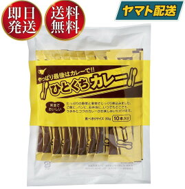 宮島醤油 ひとくちカレー 30g×10本 小袋 スティック 簡単 携帯 軽食 間食 夜食 即席 レトルト