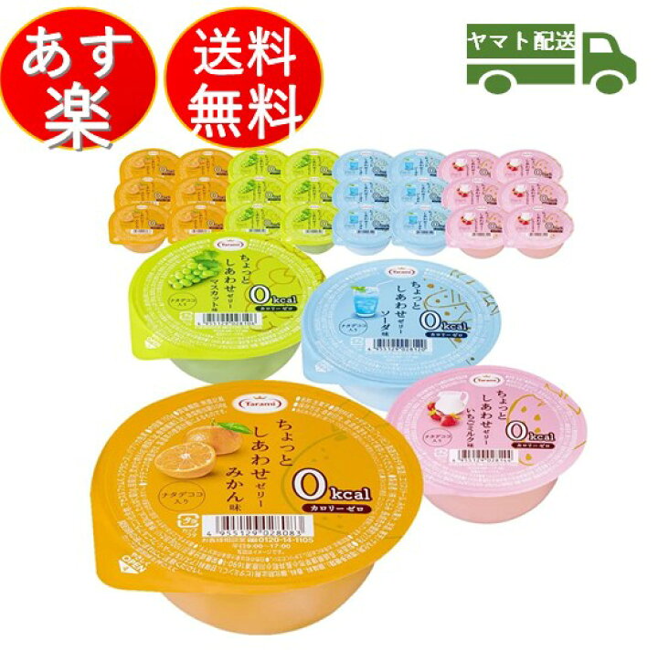 楽天市場】たらみ ちょっとしあわせ ゼリー 0kcal 24個セット ( みかん味 ・ マスカット味 ・ ソーダ味 ・ いちごミルク味 各6個ずつ) ちょっと しあわせ ゼリー : SK online shop 楽天市場】たらみ ちょっとしあわせ ゼリー 0kcal 24個セット ( みかん味 ・ マスカット味 ・ ソーダ味 ・ いちごミルク味 各6個ずつ) ちょっと しあわせ ゼリー : SK online shop