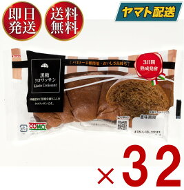 コモ 黒糖クロワッサン 黒糖 クロワッサン 朝食 間食 como 常温 保存 パン 長期保存 40g ロングライフパン 32個