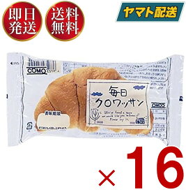 【5日限定！抽選で最大全額ポイントバック】 コモ 毎日クロワッサン 毎日 クロワッサン 朝食 間食 como 常温 保存 パン 長期保存 38g ロングライフパン 16個