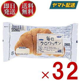 【5日限定！抽選で最大全額ポイントバック】 コモ 毎日クロワッサン 毎日 クロワッサン 朝食 間食 como 常温 保存 パン 長期保存 38g ロングライフパン 32個