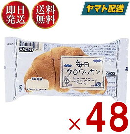 コモ 毎日クロワッサン 毎日 クロワッサン 朝食 間食 como 常温 保存 パン 長期保存 38g ロングライフパン 48個