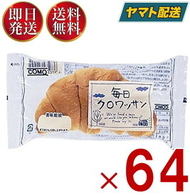 【5日限定！抽選で最大全額ポイントバック】 コモ 毎日クロワッサン 毎日 クロワッサン 朝食 間食 como 常温 保存 パン 長期保存 38g ロングライフパン 64個