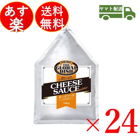 ハインツ 定期入れの チーズソース レッドチェダー 300g チーズ ソース HEINZ 24個 超高品質で人気の