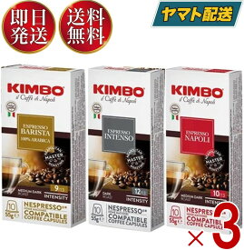 キンボ コーヒー カプセル ネスプレッソ アルモニア インテンソ ナポリ 互換 3種x3 9箱セット