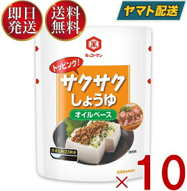 【25日限定！抽選で最大全額ポイントバック】 キッコーマン サクサクしょうゆ 食べるしょうゆ 醤油 オイルベース 350g 10個